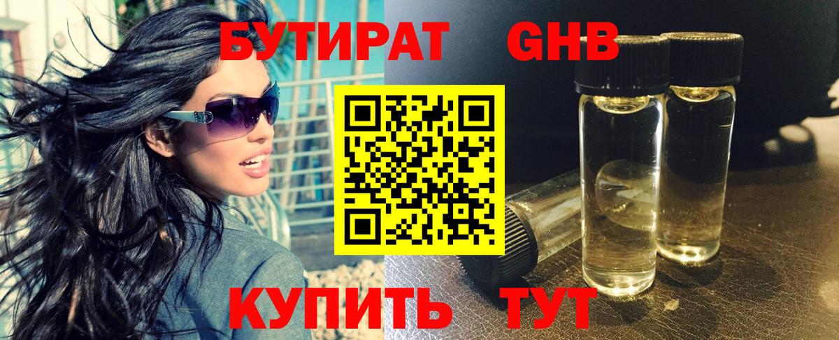 БУТИРАТ  Бутират оксибутират  Вход с VPN  Елабуга 